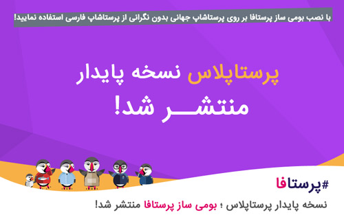 بومی ساز پرستاشاپ فارسی نسخه پایدار منتشر شد!