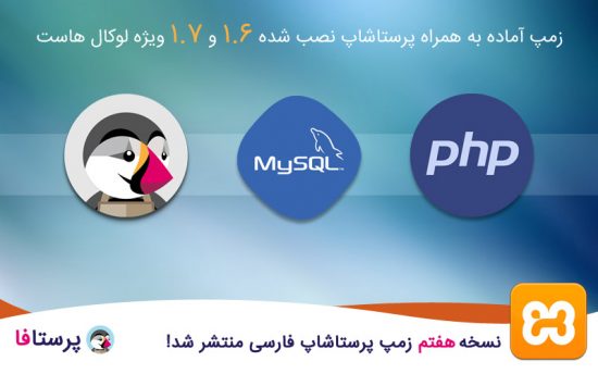 نسخه هفتم زمپ پرستاشاپ فارسی ویژه 1.7.3.2 منتشر شد!