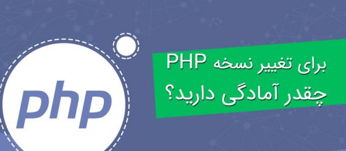 آموزش گام به گام تغییر نسخه PHP فروشگاه ساز پرستاشاپ